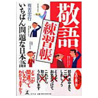 楽天市場 幻冬舎 敬語練習帳 いちばん問題な日本語 幻冬舎 有吉忠行 価格比較 商品価格ナビ 楽天市場 幻冬舎 敬語練習帳 いちばん問題な日本語 幻冬舎 有吉忠行 価格比較 商品価格ナビ